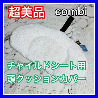 超美品 combi クルムーヴ チャイルドシート 頭クッションカバー 送料込み