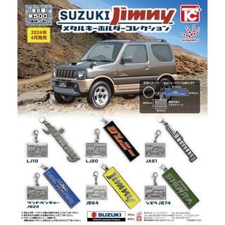 スズキ(スズキ)のSUZUKI ジムニー メタルキーホルダーコレクション 全6種コンプセット(その他)