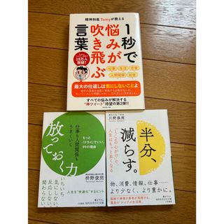 ★3冊★１秒で悩みが吹き飛ぶ言葉、放っておく力、半分減らす