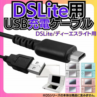 DSLite ライト USB 充電コード 充電器 ケーブル ソフト 本体 タイプ(携帯用ゲーム機本体)