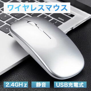 USB充電 ワイヤレスマウス 静音 薄型 銀 シルバー 446(PC周辺機器)