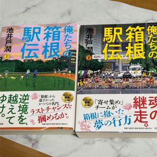 俺たちの箱根駅伝 上・下セット(文学/小説)