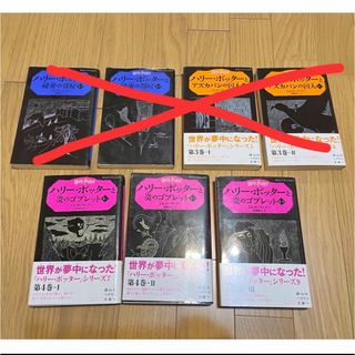 ハリーポッター 文庫本 第2〜4巻 全7冊