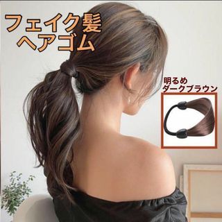 ヘアアクセサリー ヘアゴム ウィッグ フェイク レディース つけ毛 まとめ髪(ヘアゴム/シュシュ)