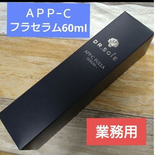 ドクターソワ　アマランス　APP-Cフラセラム 60ml 業務用サイズ(美容液)