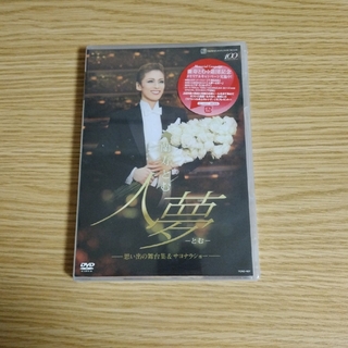 花組　蘭寿とむ　人夢ーとむー　思い出の舞台裏&サヨナラショー　DVD(舞台/ミュージカル)