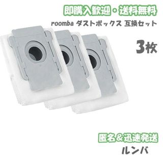 ルンバ クリーンベース用 ダストボックス 交換用紙パック 3枚 互換セット(掃除機)