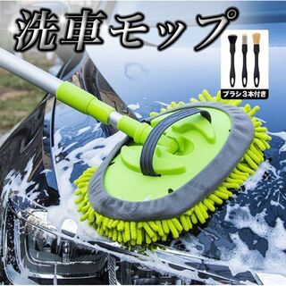 洗車モップ 洗車ブラシ 伸縮ロッド 洗車 180度回転 柔らか 筆3本付き(洗車・リペア用品)