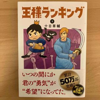 王様ランキング　7(その他)