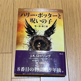 ハリーポッターと呪いの子　静山社　本(文学/小説)