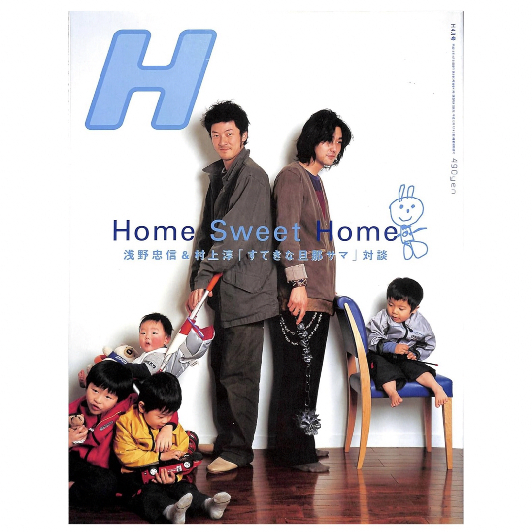 雑誌H  Vol.41  浅野忠村上淳 Home Sweet Home村上虹郎  エンタメ/ホビーの雑誌(音楽/芸能)の商品写真
