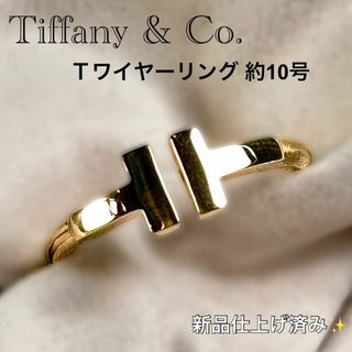 ティファニー(Tiffany & Co.)の新品仕上げ済✨Tiffany&Co. Tワイヤー リング YG ティファニー(リング(指輪))