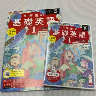 中学生の基礎英語　レベル１　テキスト&CDセット　2023年5月号(語学/参考書)