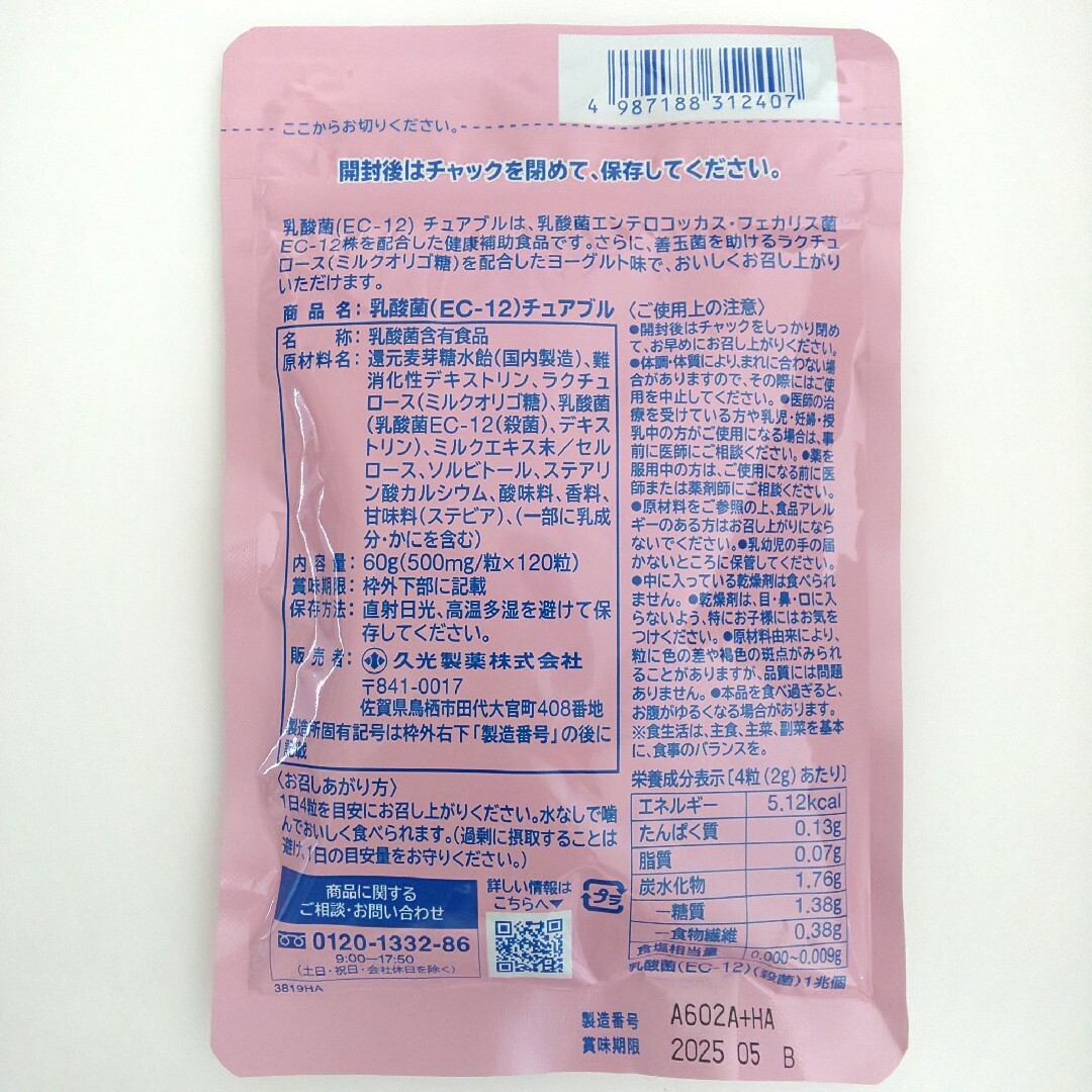 久光製薬　乳酸菌  EC-12  チュアブル　約30日分（120粒）×２ 食品/飲料/酒の健康食品(その他)の商品写真