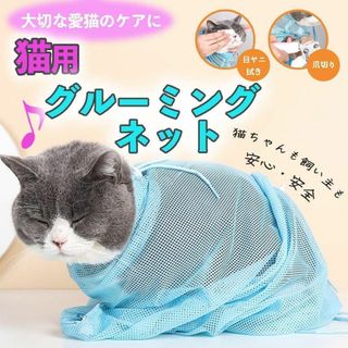 猫用 ネット みのむし袋 爪切り 入浴 耳掃除 ケア メッシュ 歯ブラシ付き(猫)