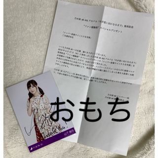 【最安値】山下美月　直筆サイン入り 生写真　  今が思い出になるまで　乃木坂46