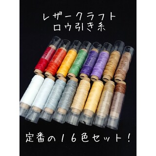 レザークラフト ロウ引き糸 １６色セットAB　wc-ab04(生地/糸)