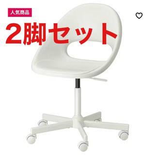 イケア(IKEA)の【2脚セット】IKEA イケア　回転チェア【配送方法注意】(デスクチェア)