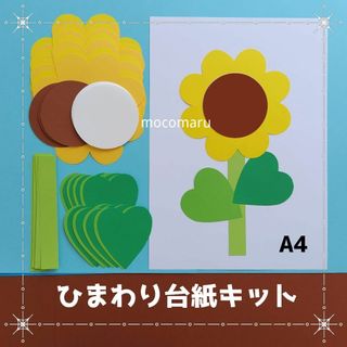 ひまわり台紙キット■壁面飾り6月7月8月制作製作キット保育園夏デイサービス向日葵(その他)