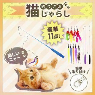 猫じゃらし 猫おもちゃ 猫グッズ 竿おもちゃ セット 運動 ストレス解消 楽しい(猫)