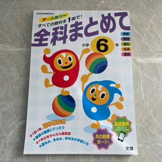 全科まとめて小学６年