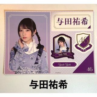 ノギザカフォーティーシックス(乃木坂46)の乃木坂46 与田祐希 セブンイレブンくじ くじっちゃお ステッカー(アイドルグッズ)