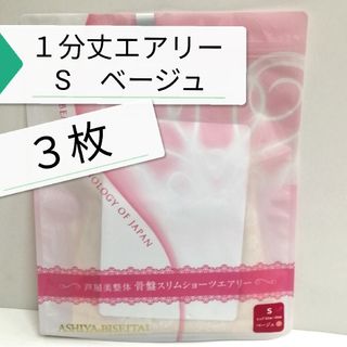 新品 正規品 芦屋美整体 １分丈 エアリー S ベージュ ３枚(その他)