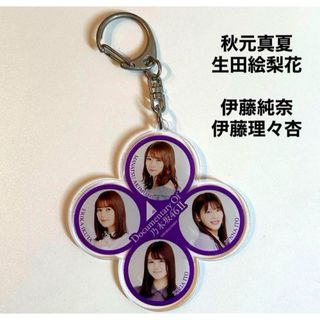 ノギザカフォーティーシックス(乃木坂46)の乃木坂46 秋元真夏 生田絵梨花 伊藤純奈 伊藤理々杏 アクリルキーホルダー(アイドルグッズ)