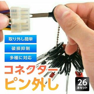 コネクターピン抜き 端子除去ツール 外し 工具 26種類 カプラー コネクター(その他)