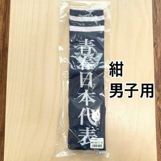 【完売品】新しい学校のリーダーズ　青春日本代表 靴下 男子用　紺(ミュージシャン)