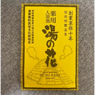 【未開封】薬用入浴剤　湯の花　別府明礬温泉　2パック(入浴剤/バスソルト)