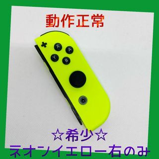 ニンテンドースイッチ(Nintendo Switch)の【大人気】①Switch ジョイコン　ネオンイエロー　右のみ(R) 任天堂純正品(家庭用ゲーム機本体)