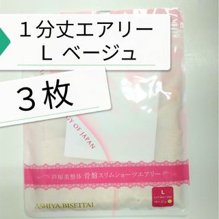 新品 正規品 芦屋美整体 １分丈 エアリー Ｌ ベージュ ３枚(その他)