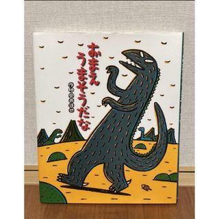 ポプラ社　おまえ うまそうだな　宮西達也　怪獣絵本(絵本/児童書)