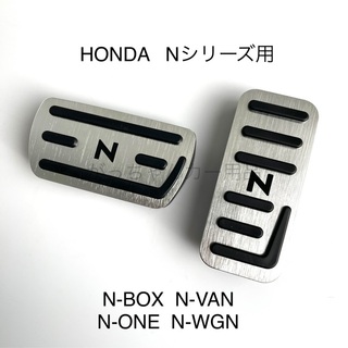 ホンダ　Nシリーズ用　高品質アルミペダル　Nシリーズ用　銀　黒文字(車内アクセサリ)