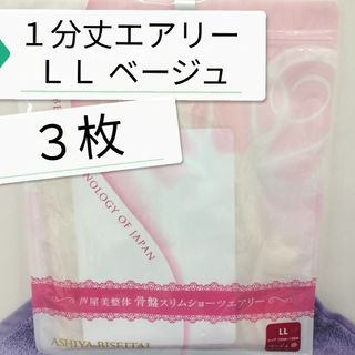 新品 正規品 芦屋美整体 １分丈 エアリー ＬＬ ベージュ ３枚(その他)