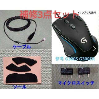 ロジクール(Logicool)のG300s G300sr マウス用 補修3点セット ケーブル ソール スイッチ(その他)