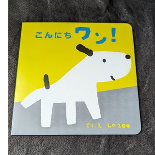 新品未使用　しかけ絵本　こんにちワン！(絵本/児童書)