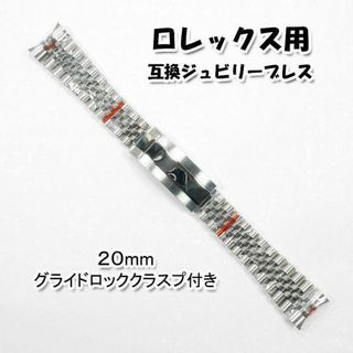 ロレックス用 互換ジュビリーブレス グライドロッククラスプ付き 銀 20mm