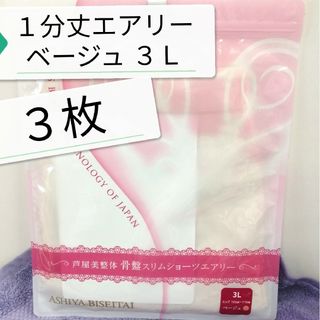 新品 正規品 芦屋美整体 １分丈 エアリー ３Ｌ ベージュ ３枚(その他)