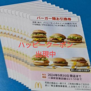 マクドナルド(マクドナルド)のマクドナルド株主優待券　バーガーお引換券(フード/ドリンク券)