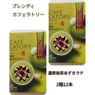 AGF  ブレンディ カフェラトリー スティック　濃厚抹茶あずきラテ　2箱12本(その他)