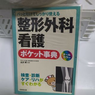 整形外科看護ポケット事典 : パッと引けてしっかり使える : 検査・診断ケア・…(健康/医学)