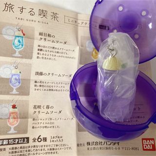 【即購入OK】旅する喫茶 ミニチュアチャーム 淡藤のクリームソーダ(その他)