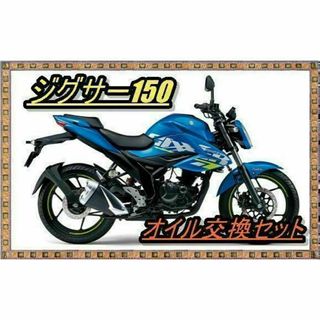 スズキ ジクサー150(ED13N NG4BG)オイル交換12回分セット M10(その他)