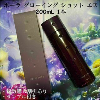 ポーラ グローイング ショット エス 200mL 1本(ヘアケア)