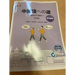 中国語への道【準中級編】浅きより深きへ(語学/参考書)