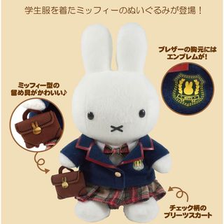 ミッフィー(miffy)のスクールミッフィー　ぬいぐるみ(ぬいぐるみ)