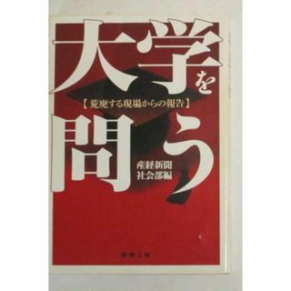 大学を問う-荒廃する現場からの報告/産経新聞社会部(ノンフィクション/教養)