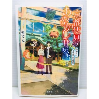 P0131-121　京都伏見のあやかし甘味帖 神無月のるすばん七福神(文学/小説)